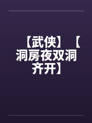 【武侠】【洞房夜双洞齐开】封面