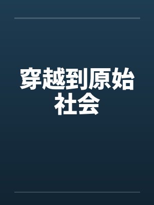 穿越到原始社会封面
