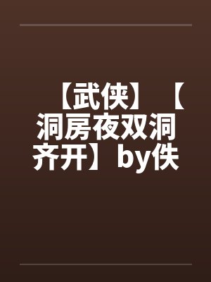 【武侠】【洞房夜双洞齐开】by佚名封面