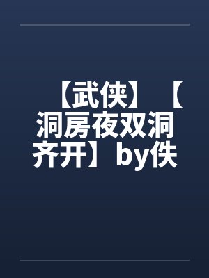 【武侠】【洞房夜双洞齐开】by佚名笔趣阁无弹窗封面