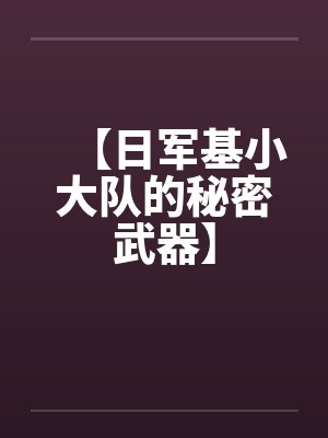 【日军基小大队的秘密武器】封面
