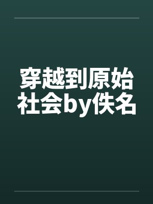 穿越到原始社会by佚名封面