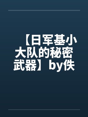【日军基小大队的秘密武器】by佚名封面