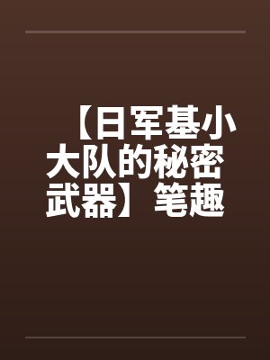 【日军基小大队的秘密武器】笔趣阁无弹窗封面