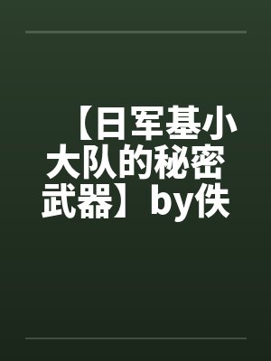 【日军基小大队的秘密武器】by佚名笔趣阁无弹窗封面