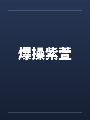 爆操紫萱封面
