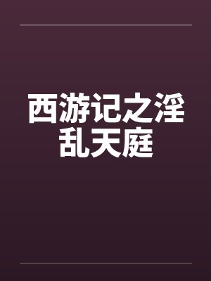 西游记之淫乱天庭封面