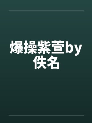 爆操紫萱by佚名封面