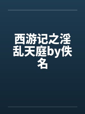 西游记之淫乱天庭by佚名封面