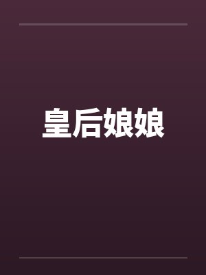 皇后娘娘封面
