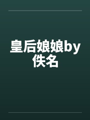 皇后娘娘by佚名封面