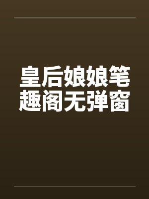 皇后娘娘笔趣阁无弹窗封面