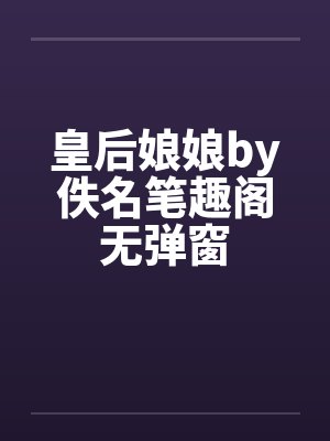 皇后娘娘by佚名笔趣阁无弹窗封面
