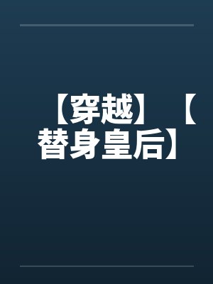 【穿越】【替身皇后】封面