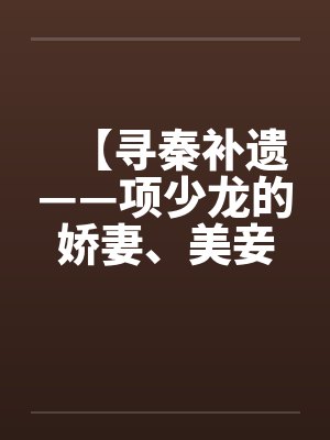 【寻秦补遗——项少龙的娇妻、美妾及俏婢】by佚名封面