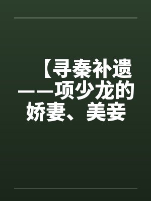 【寻秦补遗——项少龙的娇妻、美妾及俏婢】笔趣阁无弹窗封面
