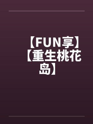 【FUN享】【重生桃花岛】封面