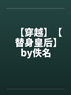 【穿越】【替身皇后】by佚名封面