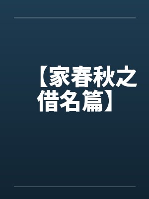 【家春秋之借名篇】封面