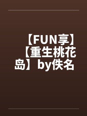 【FUN享】【重生桃花岛】by佚名封面