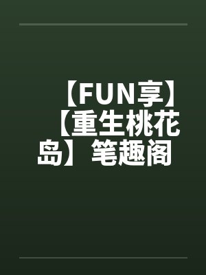 【FUN享】【重生桃花岛】笔趣阁无弹窗封面
