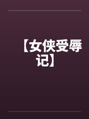 【女侠受辱记】封面