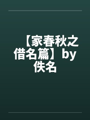 【家春秋之借名篇】by佚名封面