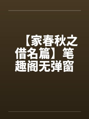 【家春秋之借名篇】笔趣阁无弹窗封面
