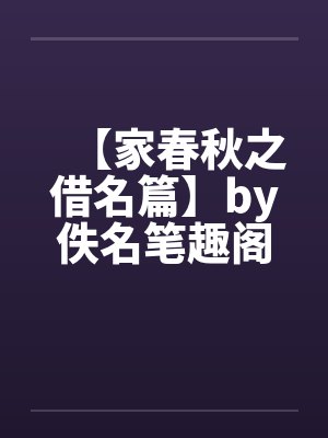 【家春秋之借名篇】by佚名笔趣阁无弹窗封面