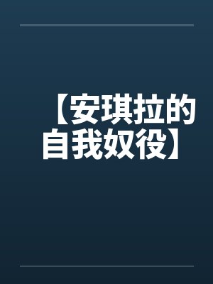 【安琪拉的自我奴役】封面