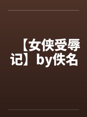 【女侠受辱记】by佚名封面