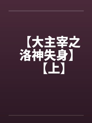 【大主宰之洛神失身】【上】封面