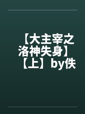 【大主宰之洛神失身】【上】by佚名封面