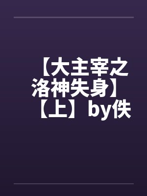 【大主宰之洛神失身】【上】by佚名笔趣阁无弹窗封面