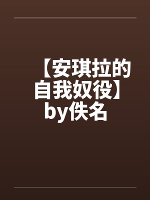 【安琪拉的自我奴役】by佚名封面