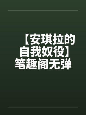 【安琪拉的自我奴役】笔趣阁无弹窗封面