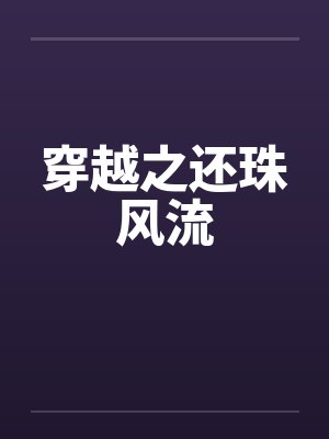 穿越之还珠风流封面