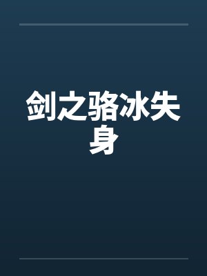 剑之骆冰失身封面