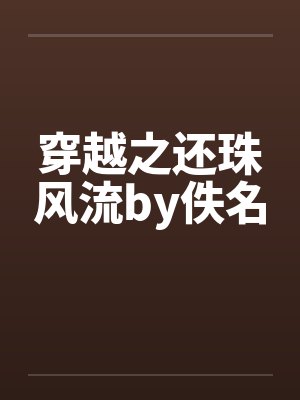 穿越之还珠风流by佚名封面