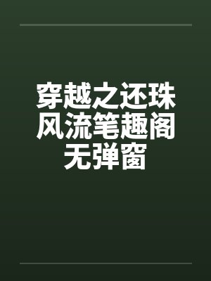 穿越之还珠风流笔趣阁无弹窗封面