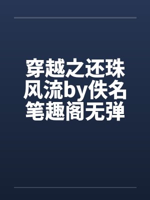 穿越之还珠风流by佚名笔趣阁无弹窗封面