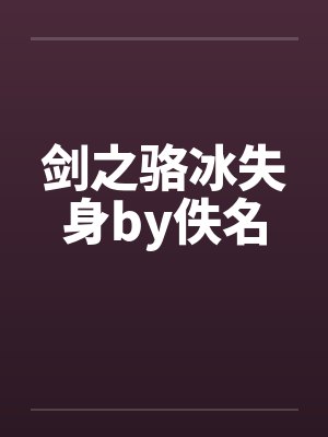 剑之骆冰失身by佚名封面