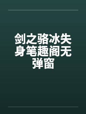 剑之骆冰失身笔趣阁无弹窗封面