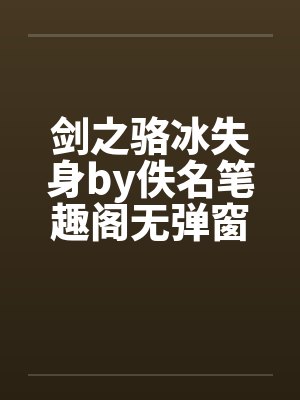 剑之骆冰失身by佚名笔趣阁无弹窗封面