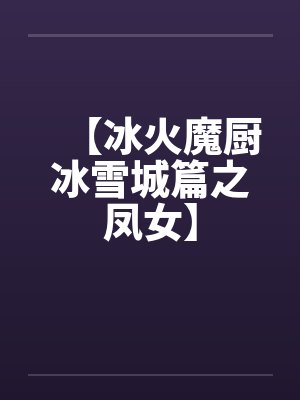 【冰火魔厨冰雪城篇之凤女】封面