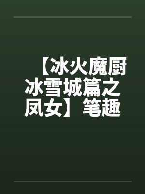 【冰火魔厨冰雪城篇之凤女】笔趣阁无弹窗封面