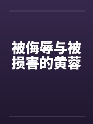 被侮辱与被损害的黄蓉封面