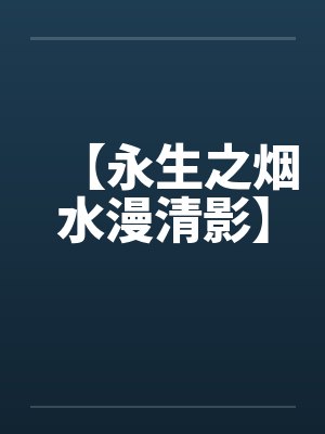 【永生之烟水漫清影】封面