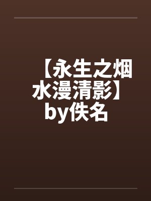 【永生之烟水漫清影】by佚名封面