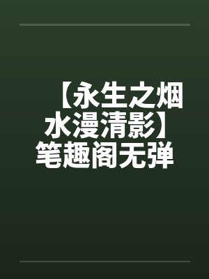 【永生之烟水漫清影】笔趣阁无弹窗封面